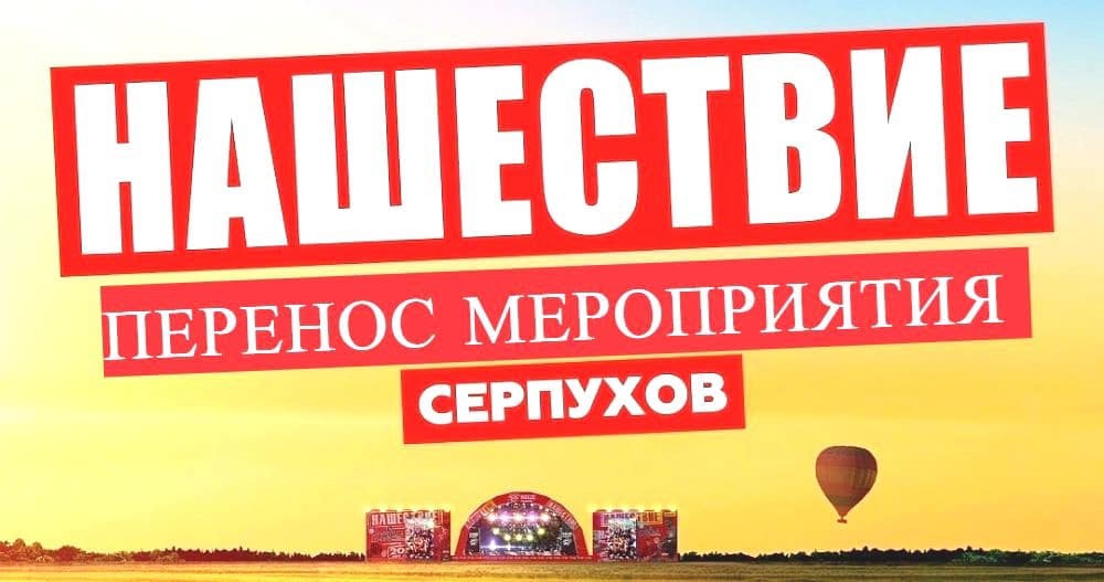 НАШЕСТВИЕ переносится на 2022 год
