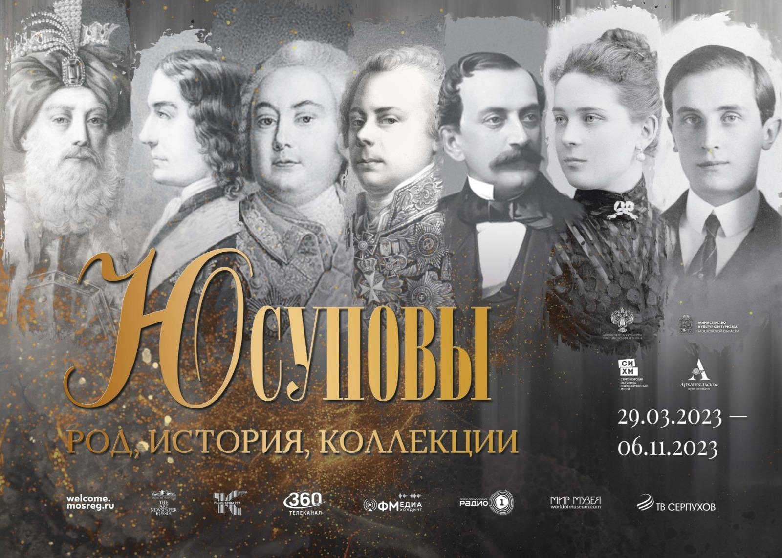 В Серпухове открывается выставка о знаменитом роде Юсуповых