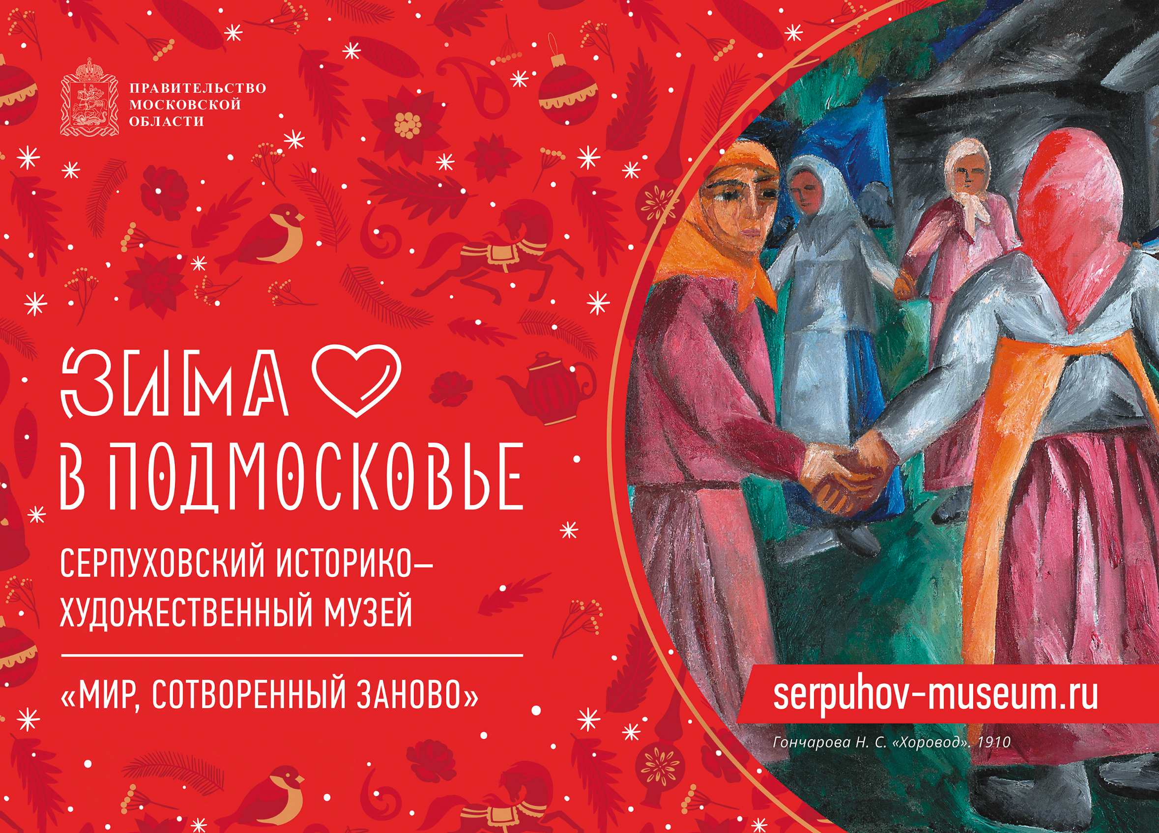 «Зима в Подмосковье» стартует в Серпухове!