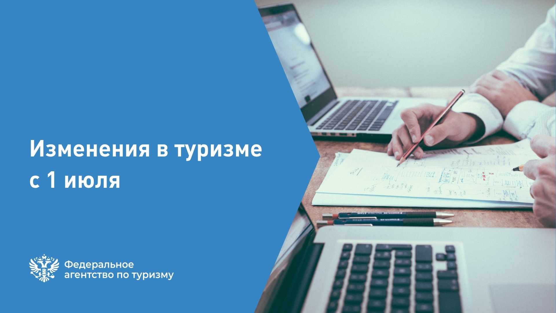 ЧТО МЕНЯЕТСЯ В ТУРИЗМЕ С 1 ИЮЛЯ