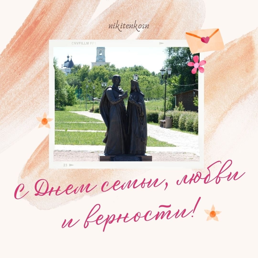 Поздравление Главы г.о. Серпухов с Днем семьи, любви и верности