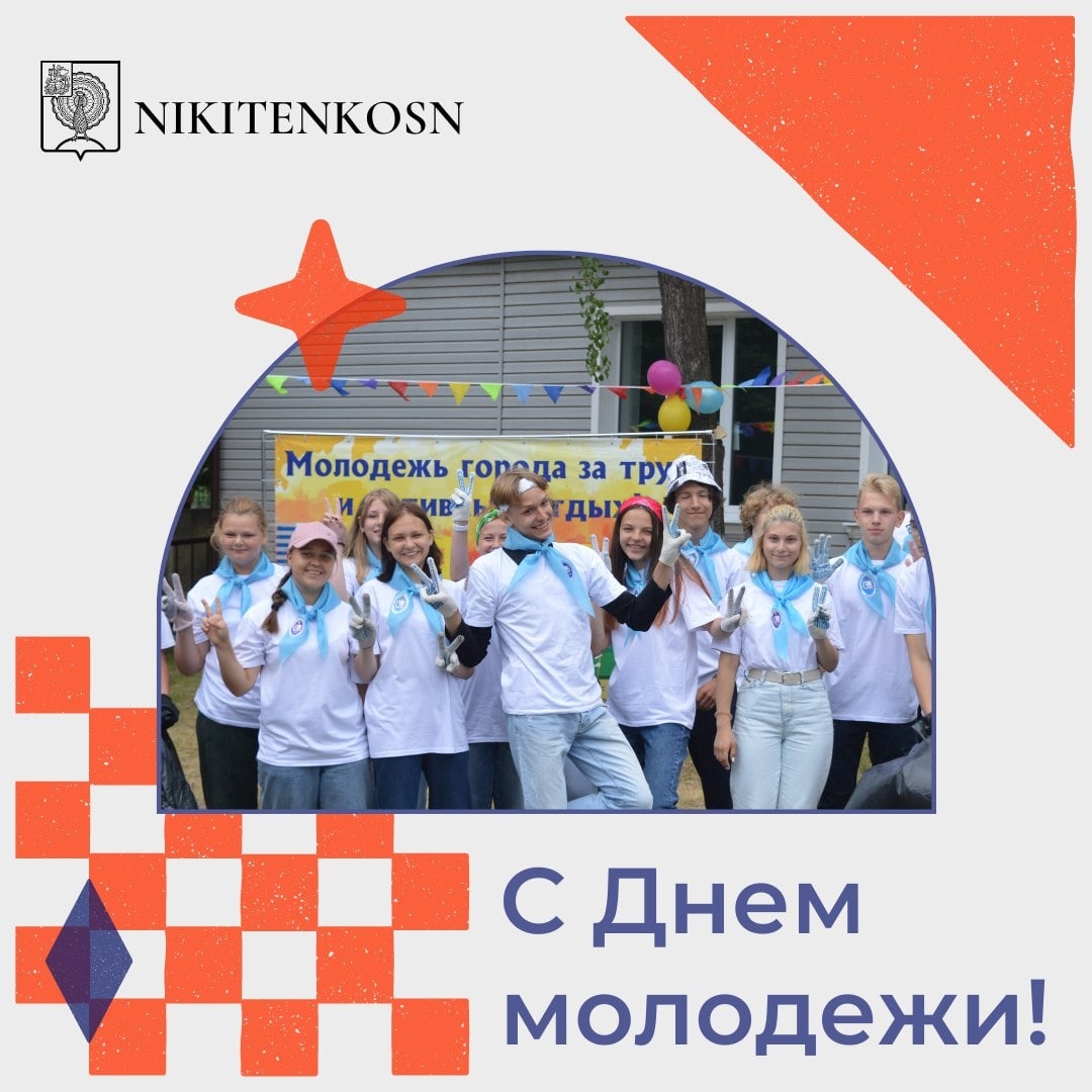 Поздравление Главы г.о. Серпухов с Днем молодежи!