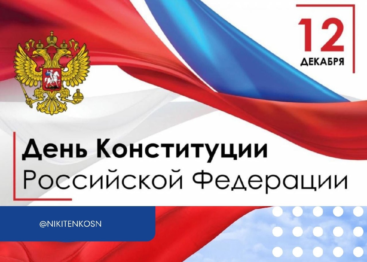 Поздравление Главы г.о. Серпухов с Днем Конституции РФ