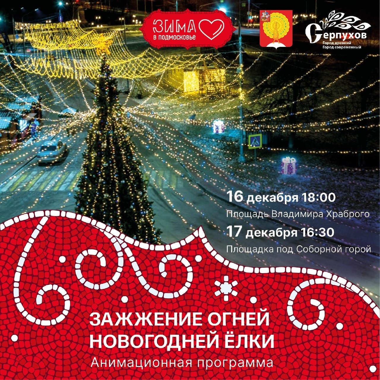 Зажжение огней новогодних ёлок пройдут в Серпухове