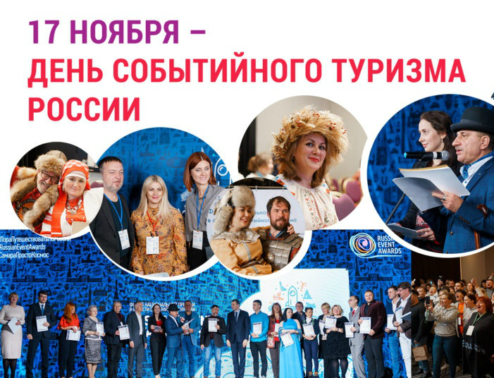 17 ноября – День событийного туризма России!