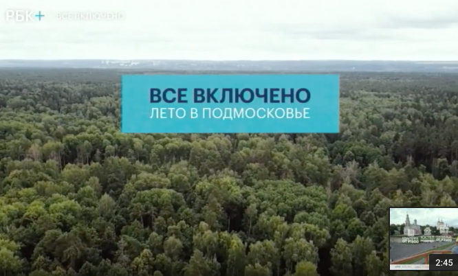 О Серпухове рассказали на телеканале РБК в проекте «Всё включено. Лето в Подмосковье»