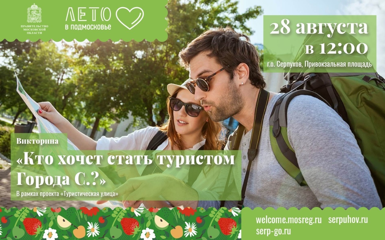 Туристов и жителей Серпухова приглашают на викторину