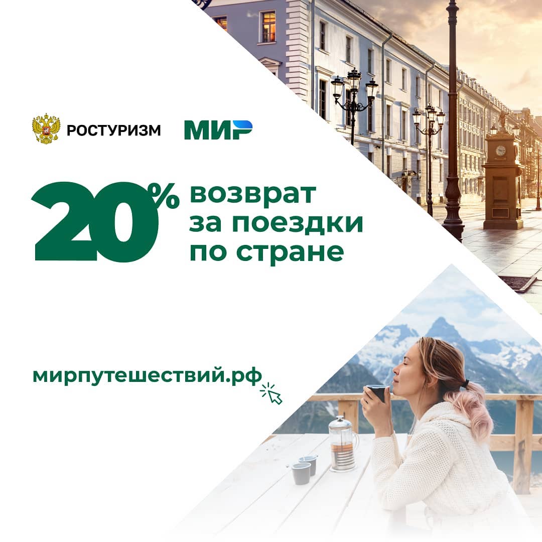 Второй этап продажи туров по России с кэшбэком стартует 15 октября