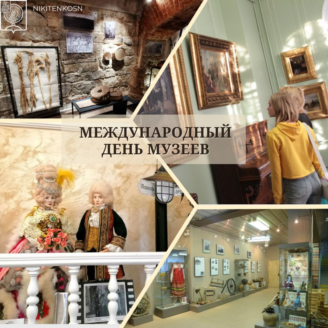 С Международным днем музеев!