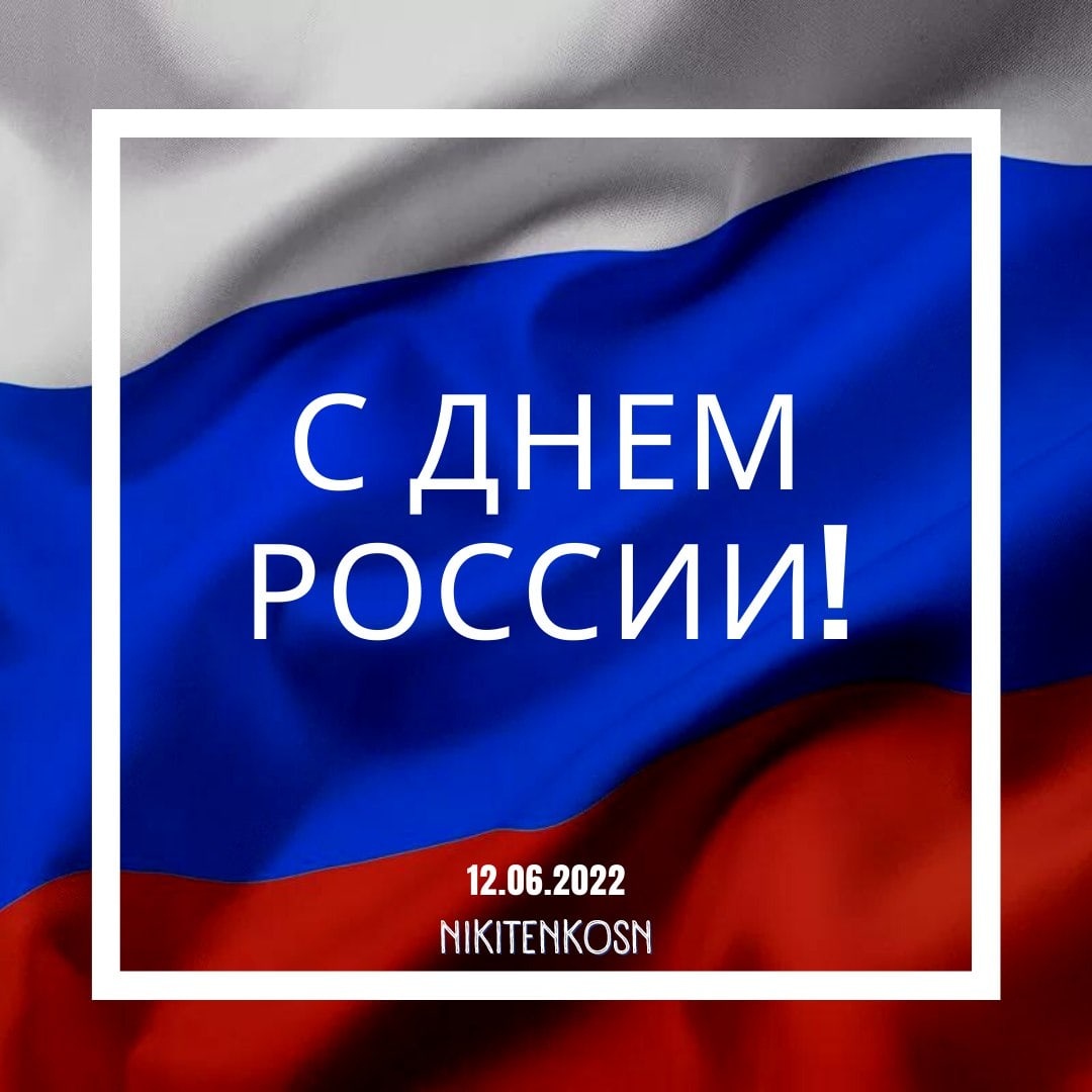 Поздравления Главы г.о. Серпухов с Днём России