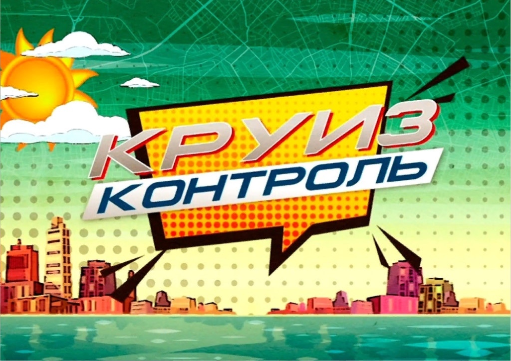 Программа «Круиз-контроль» побывала в Серпухове