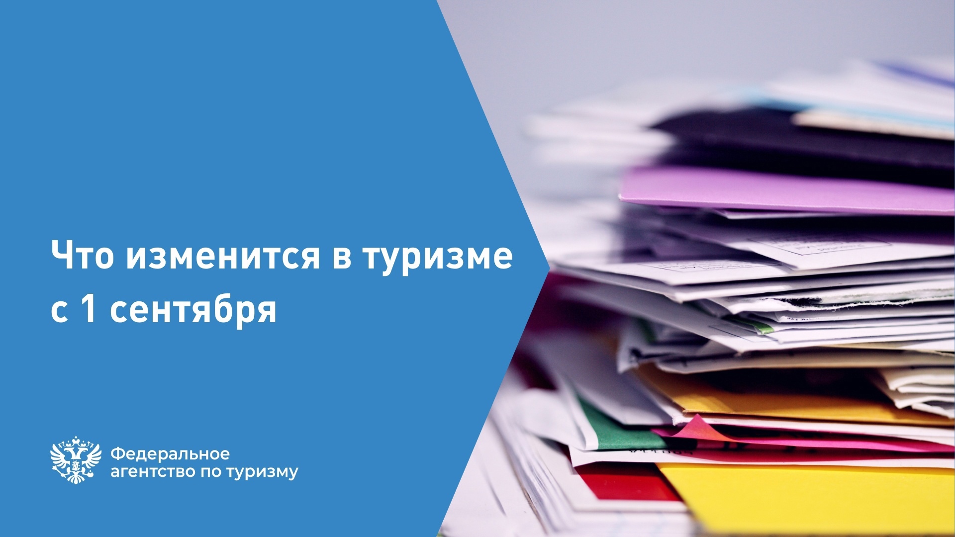 ЧТО ИЗМЕНИТСЯ В ТУРИЗМЕ С 1 СЕНТЯБРЯ