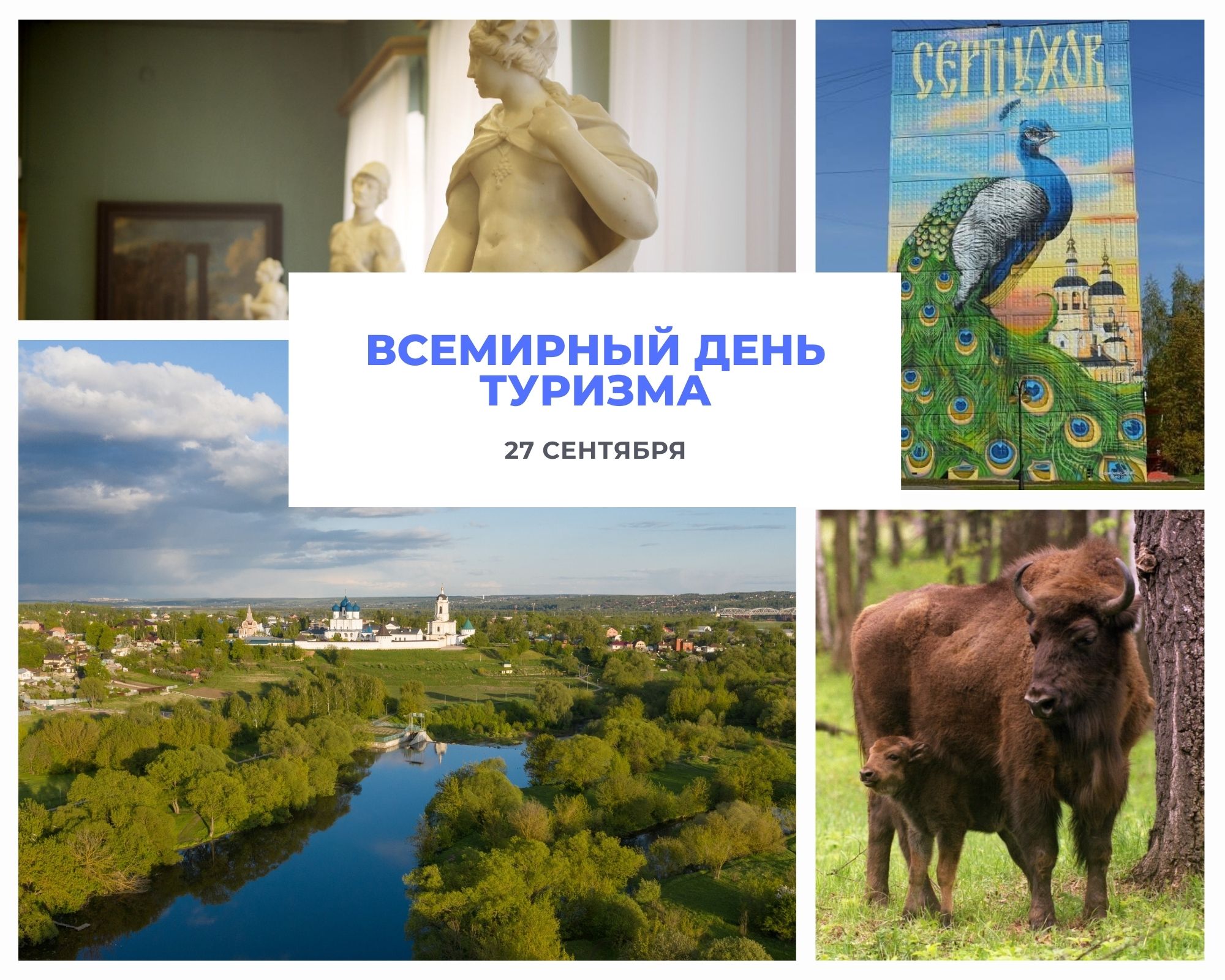 С Всемирным днем туризма!