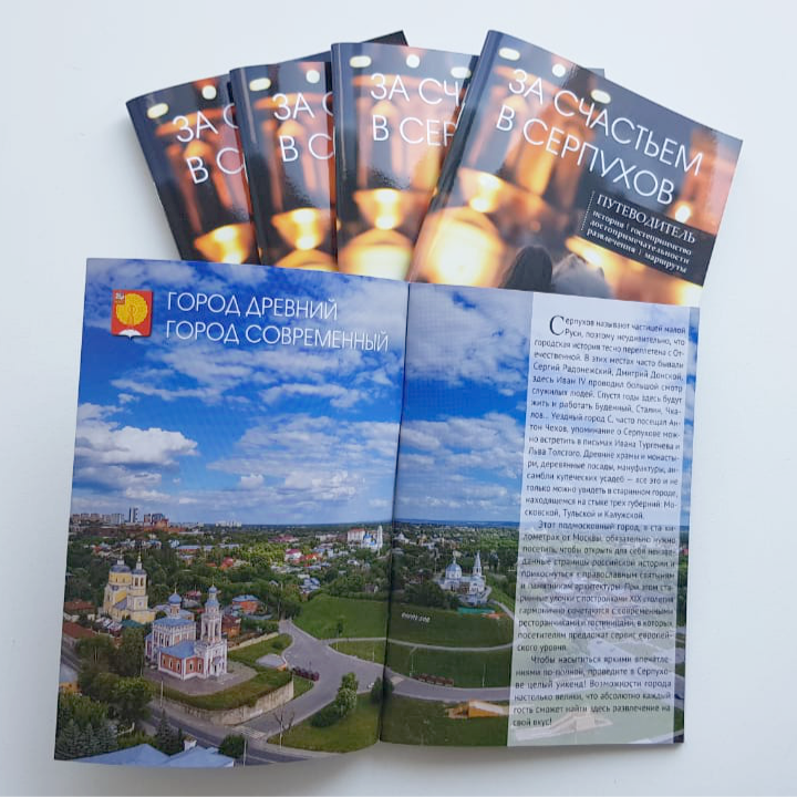 Готов новый ПУТЕВОДИТЕЛЬ ПО СЕРПУХОВУ!