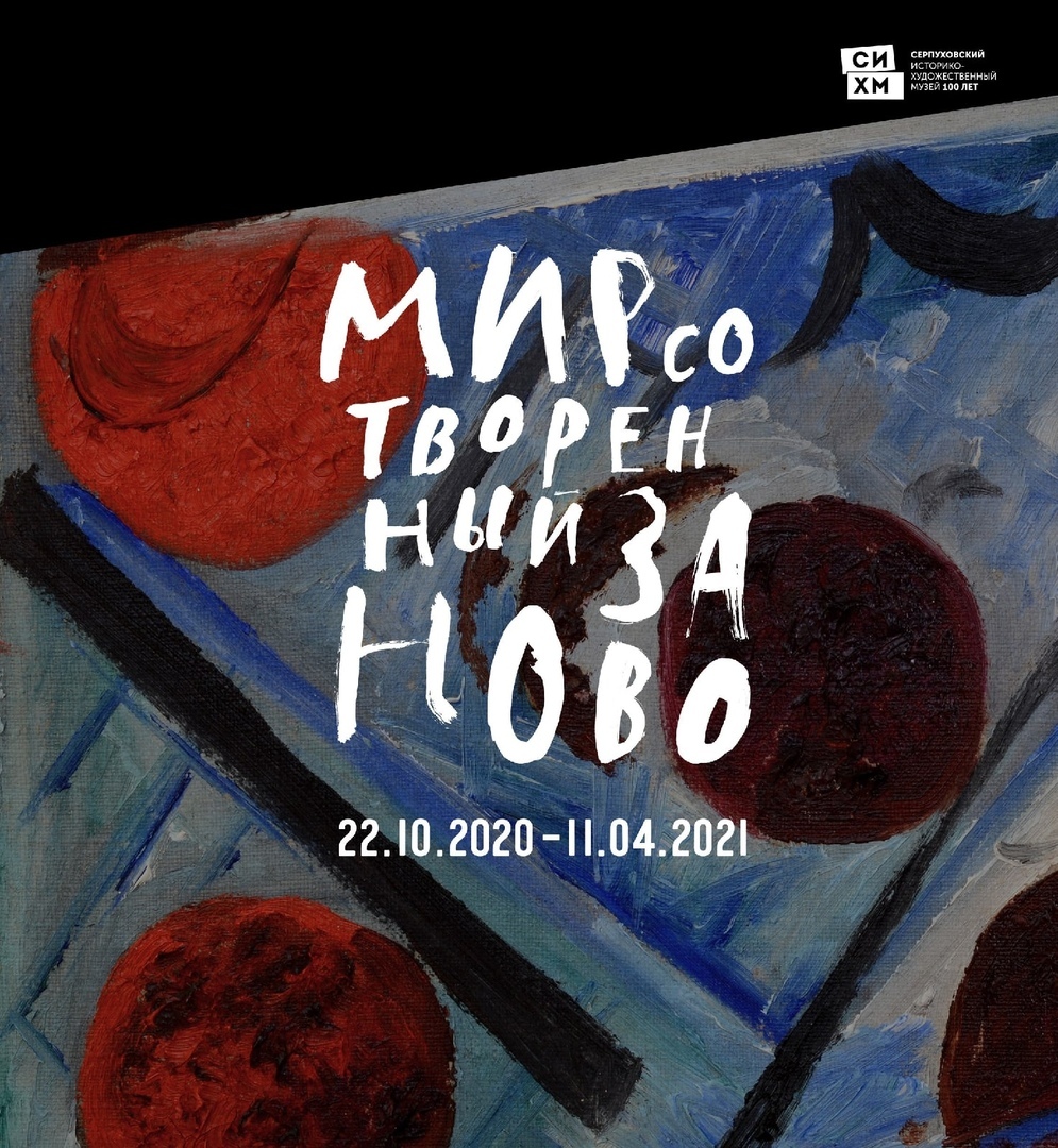 «МИР, СОТВОРЕННЫЙ ЗАНОВО» откроется 22 октября