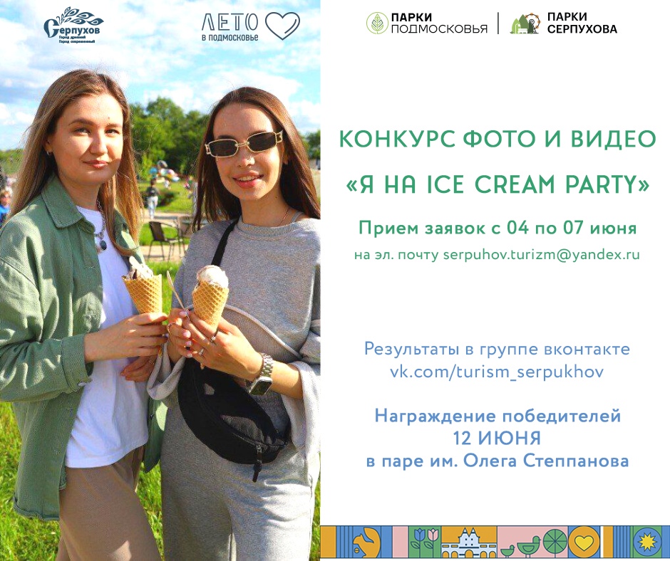 Стартовал прием заявок на конкурс «Я на ICE CREAM PARTY»