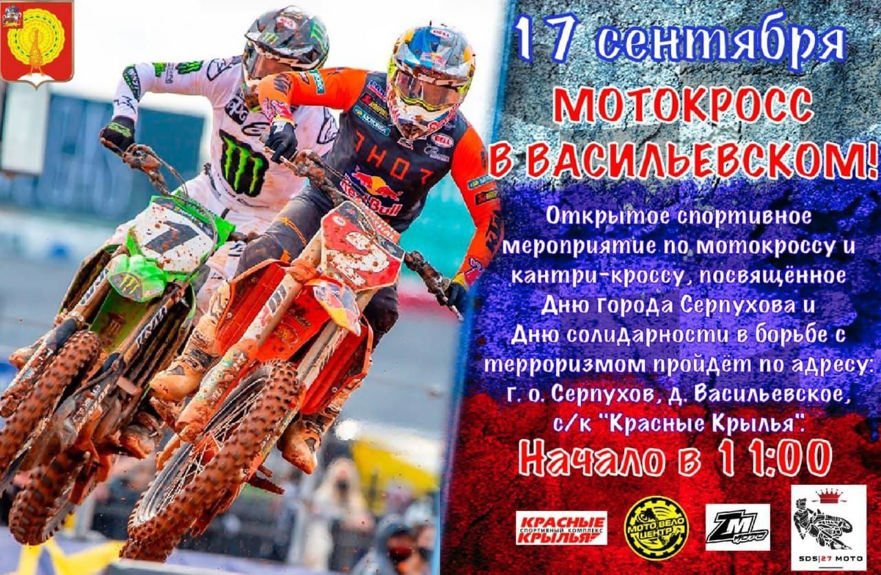 В Серпухове пройдут соревнования по мотокроссу