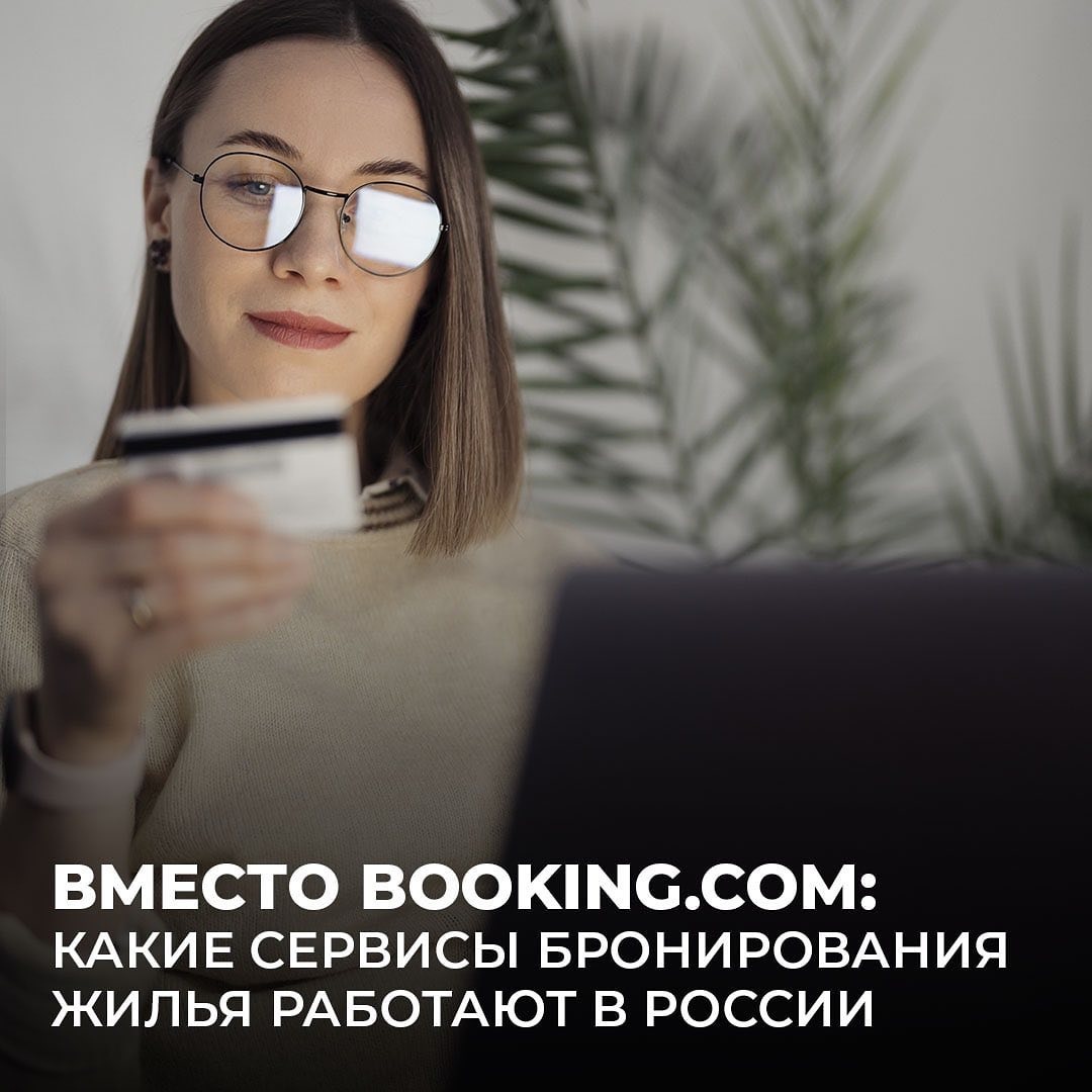 Чем заменить Booking.com и Airbnb