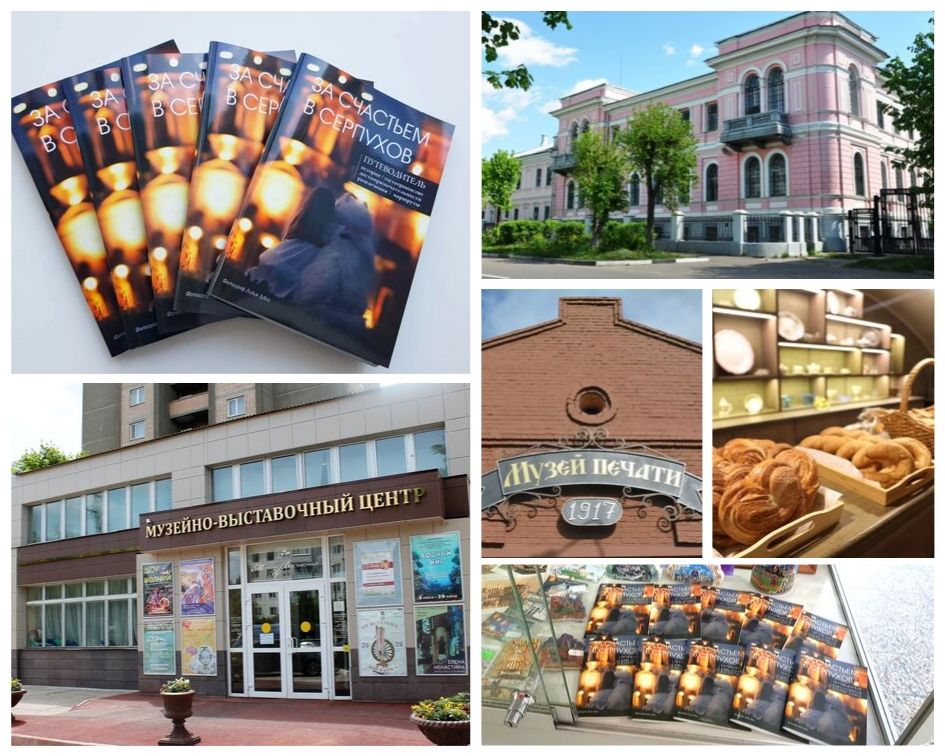 Путеводитель «За счастьем в Серпухов» появился в продаже