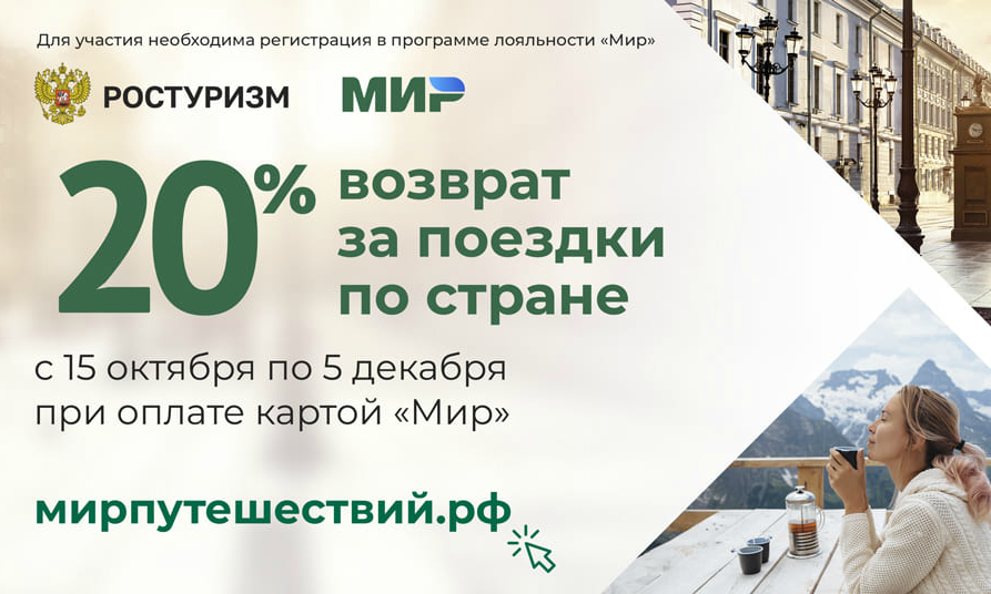 Курорт Эксперт участвует в государственной программе кешбэка