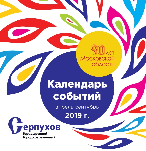 Календарь событий Серпухова – участник Национальной премии в области событийного туризма Russian Event Awards 2019