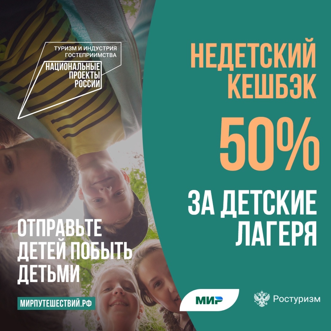 Кешбэк за путевки в детские лагеря