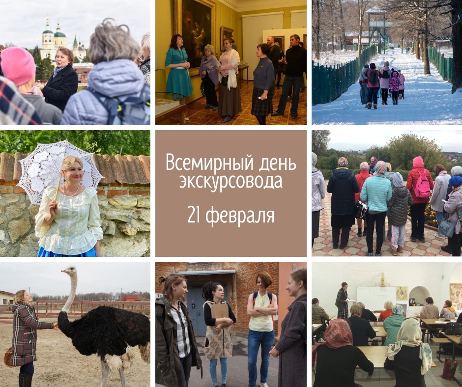 21 февраля отмечается Всемирный день экскурсовода