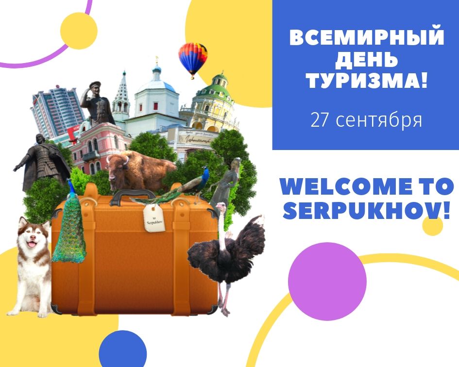 Всемирный день туризма
