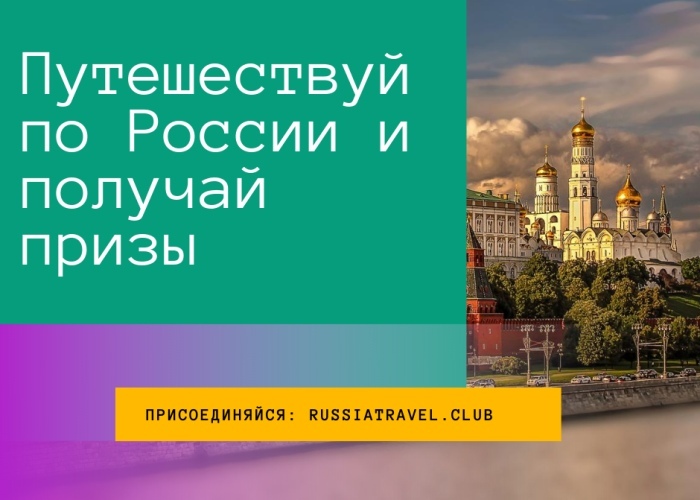 Регионы России запустили бонусную программу RussiaTravel.club